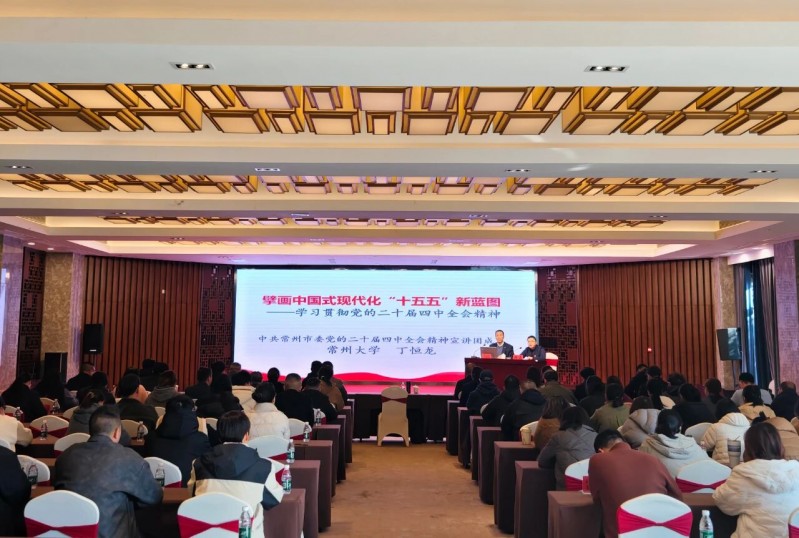 学习贯彻党的二十届四中全会精神市委宣讲团报告会在